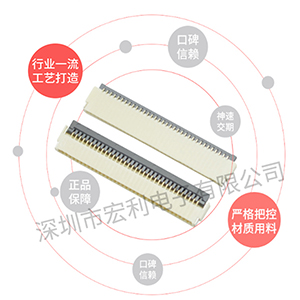 FPC連接器選型時(shí)需要先了解哪些方面呢？[宏利]