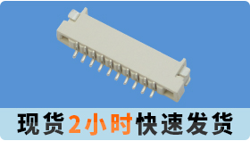 華為手機Fpc連接器1.0間距[宏利]