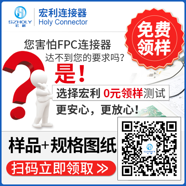 fpc連接器規(guī)格型號,它的規(guī)格會有多少種呢?-10年客服給您解答-宏利